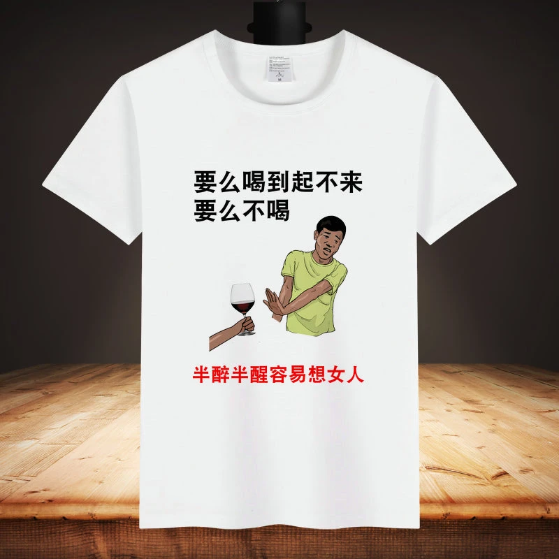 酒吧KTV 文字体恤恶搞笑趣味 半醉半醒 圆领短袖T恤文化衫
