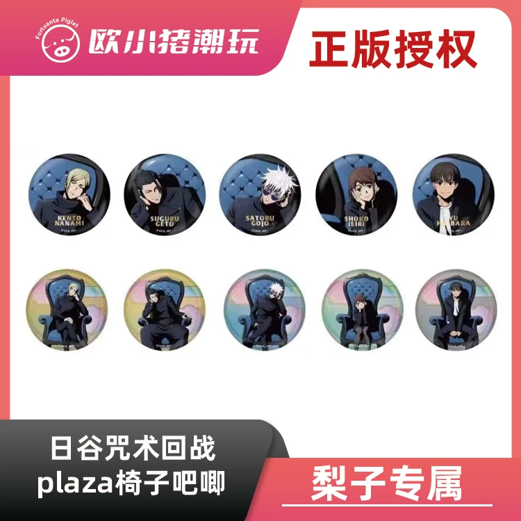 【咒术plaza椅子】正版日谷咒术回战《plaza椅子吧唧》徽章盲盒 代拆