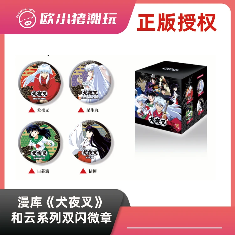 【漫库犬夜叉吧唧】 正版授权《犬夜叉和云系列双闪微章》 盲盒(代拆)