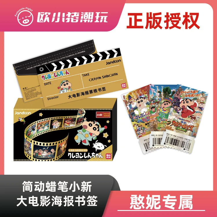 【蜡笔小新】简动正版【蜡笔小新大电影海报票根书签】卡牌盲盒 代拆