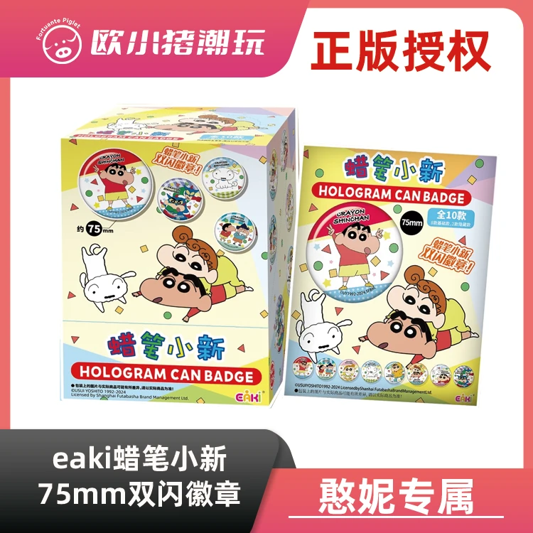 【Eaki蜡笔小新】 正版授权《蜡笔小新75mm双闪吧唧》徽章盲盒 代拆
