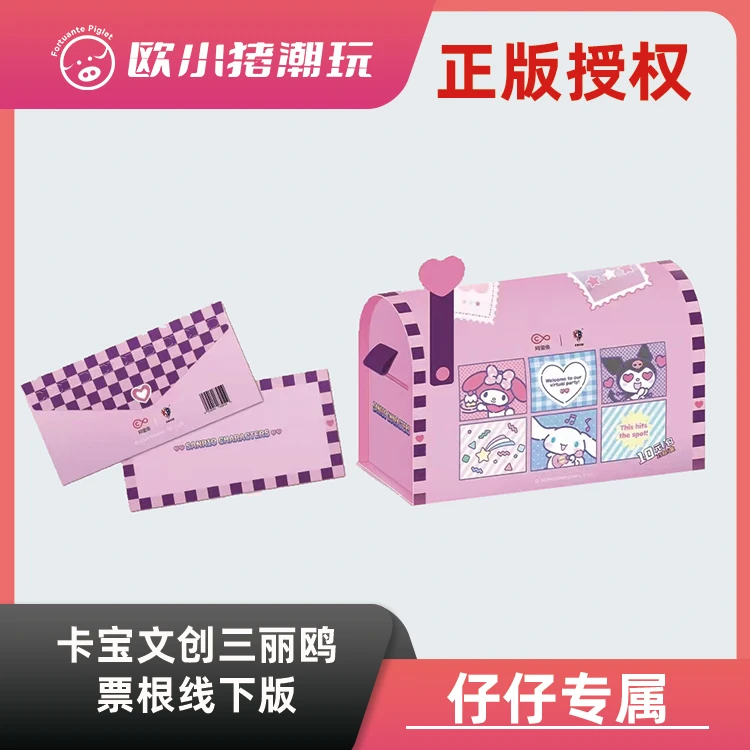 【卡宝票根线下版拍2K3】正版授权《三丽鸥票根珍藏卡》票根盲盒 代拆
