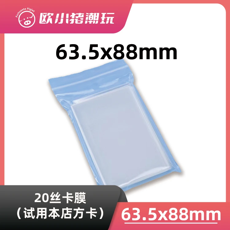 【20丝卡膜】【需随单】63.5x88mm尺寸适合本店售卖卡（不单卖）