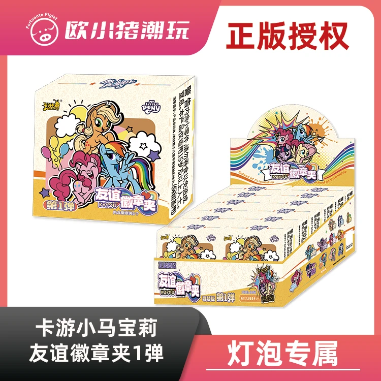 【小马徽章夹】灯泡专属《小马宝莉友谊徽章夹第一弹》盲盒 (代拆)