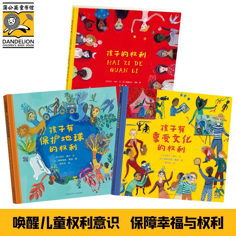 【蒲公英童书】孩子的权利(全3册)
