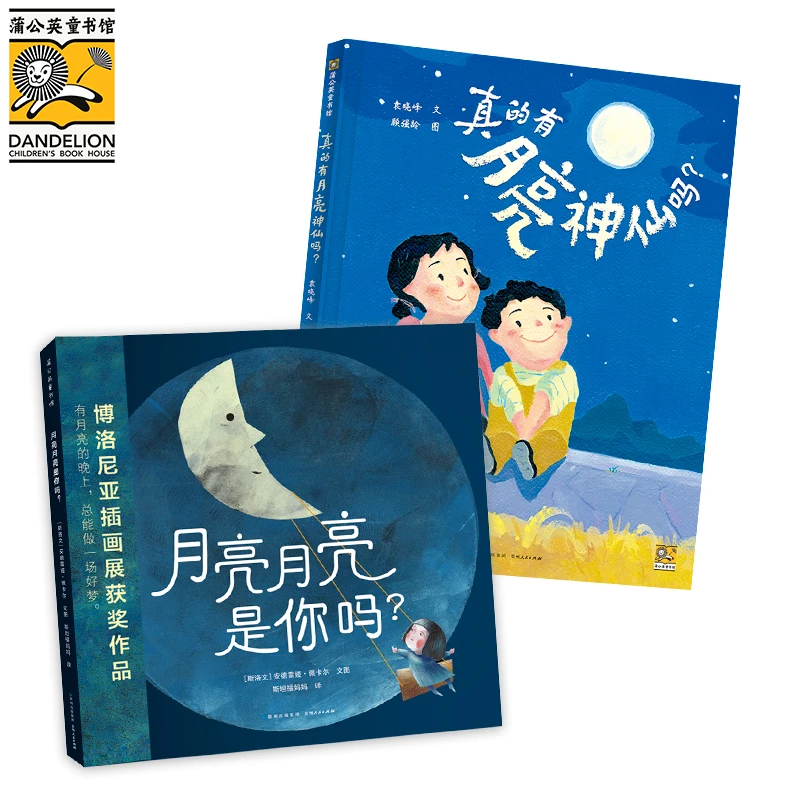 中秋特惠：真的有月亮神仙吗＋月亮月亮是你吗