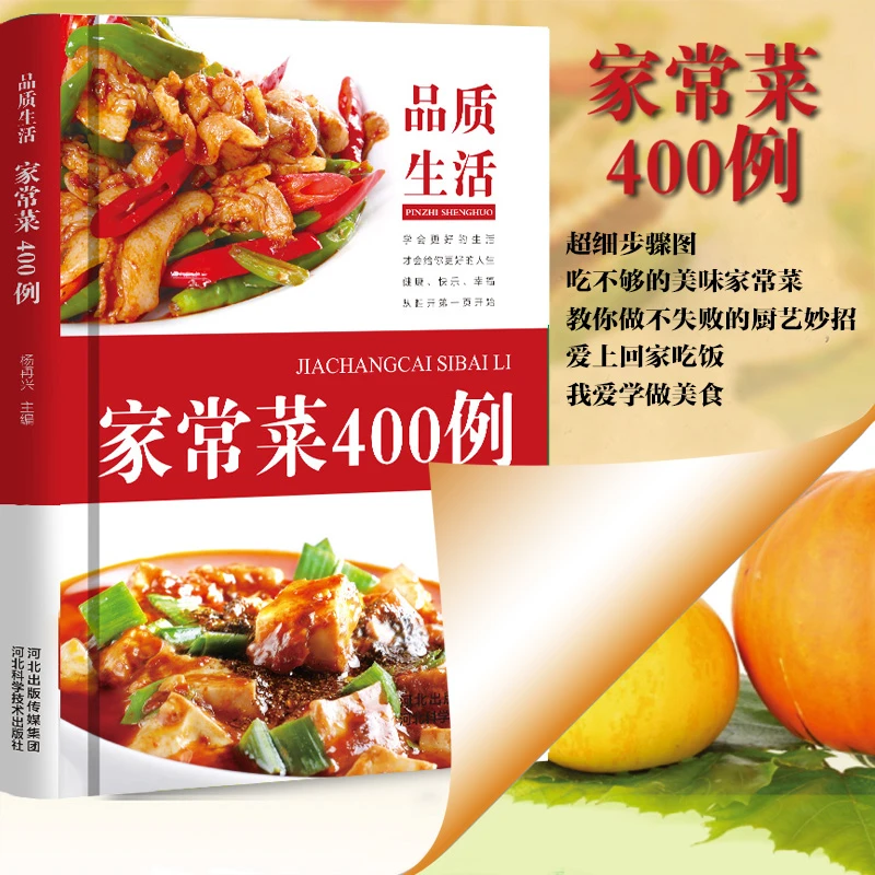 家常菜400例 家常菜谱食谱美食营养美味菜谱小炒家常菜书籍