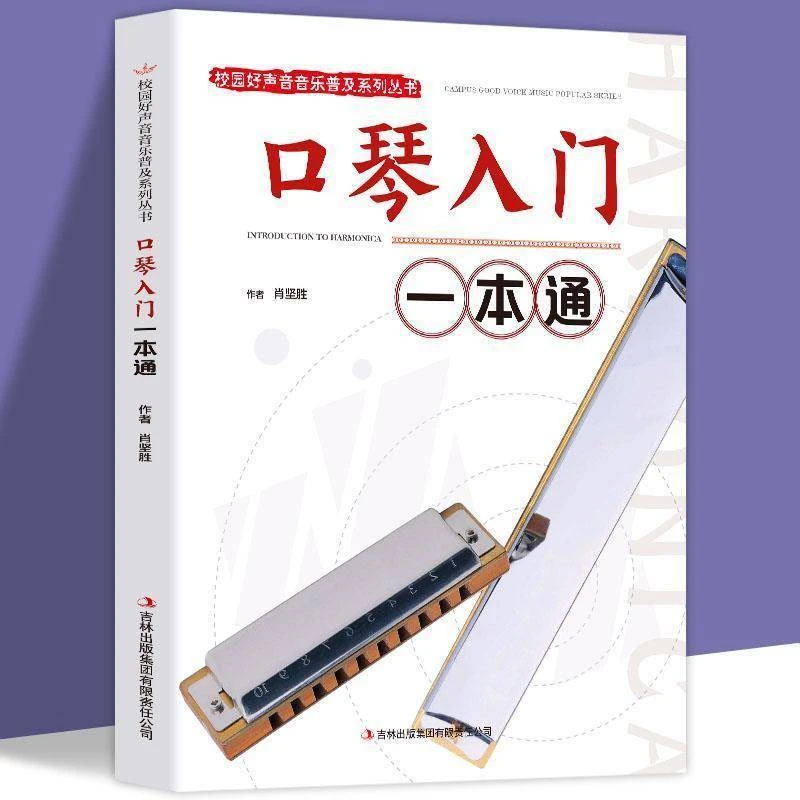 口琴入门一本通 自学初级入门教程口琴书初学者零基础口琴教材