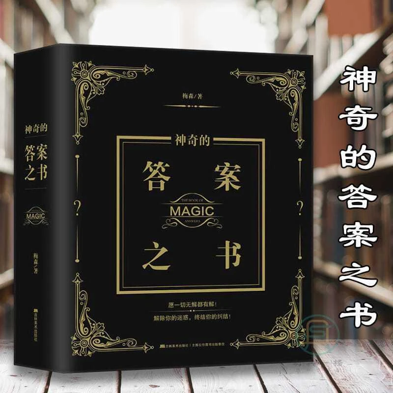 答案之书正版中文 神奇的答案之书 送男女生生日礼物节日祝福创意