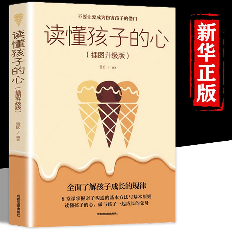读懂孩子的心正版 不要让爱成为伤害孩子的借口如何说孩子才会听