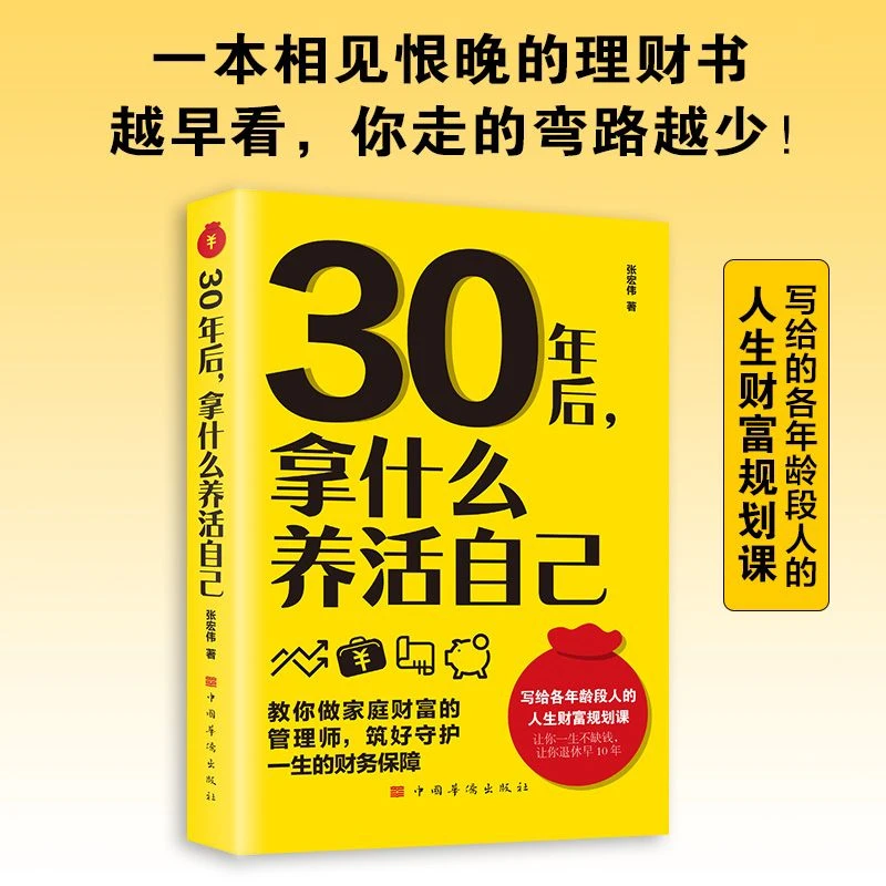 30年后,拿什么养活自己 写给各年龄段人的人生财富规划课