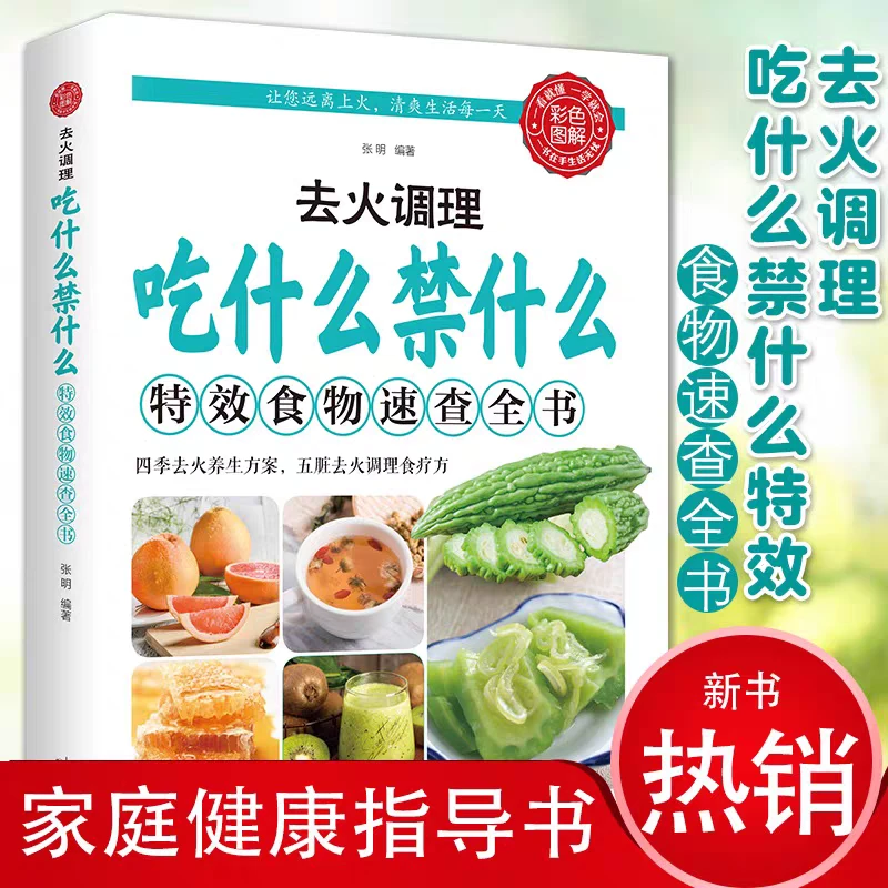 去火调理 吃什么禁什么特效食物速查全书去火调养方案大全正版