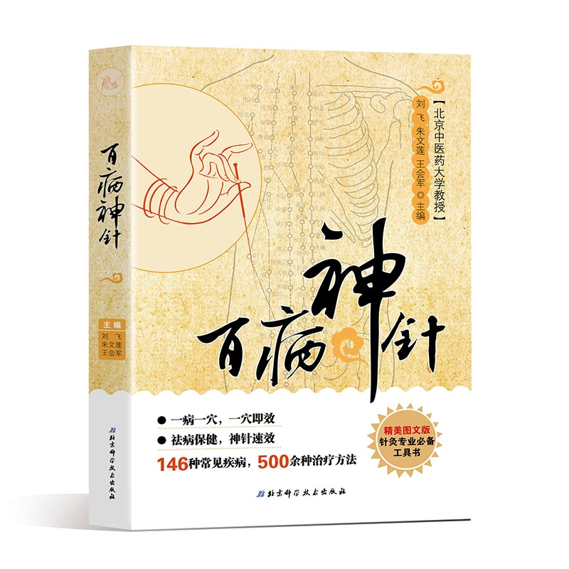百病神针 针灸专业必备工具书 正版中医临床医学书针灸入门书