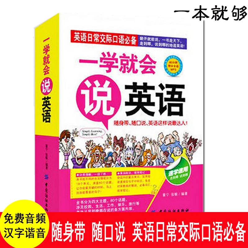 【扫码听音频】零基础开口马上说英语 会中文就会说英文 通用版本