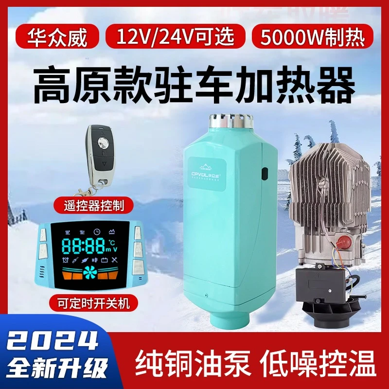 驻车空气加热器高原版5000W功率12V24V 货车汽车电动车气暖24新款
