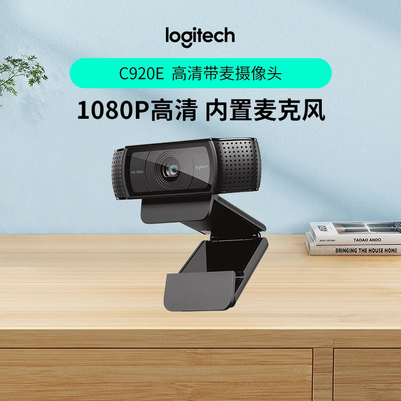 罗技C920e高清网络摄像头1080p商务会议直播带麦克风商务自动对焦
