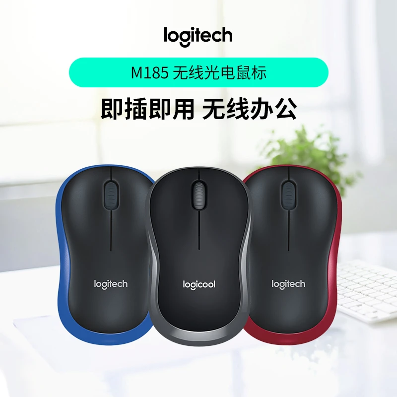 罗技M185无线鼠标办公鼠标家用笔记本台式机电脑鼠标小巧便携商务