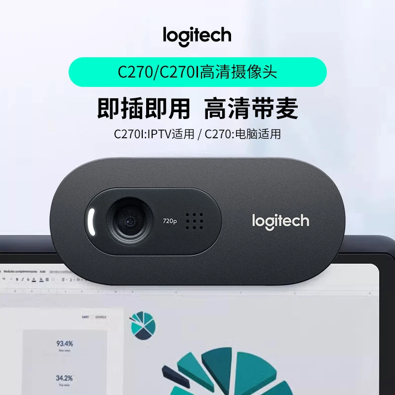 罗技C270i高清摄像头视频家用考研面试网络直播笔记本电脑USB外置