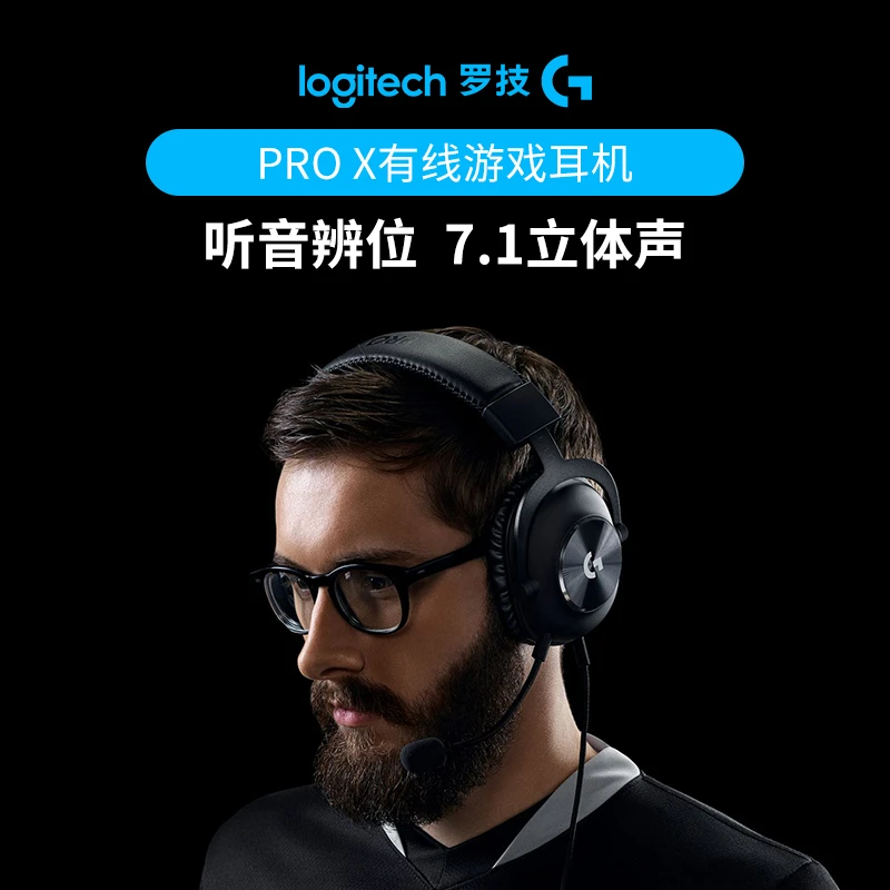 罗技G PRO X有线游戏耳机7.1环绕声麦克风GPX吃鸡耳机耳麦降噪