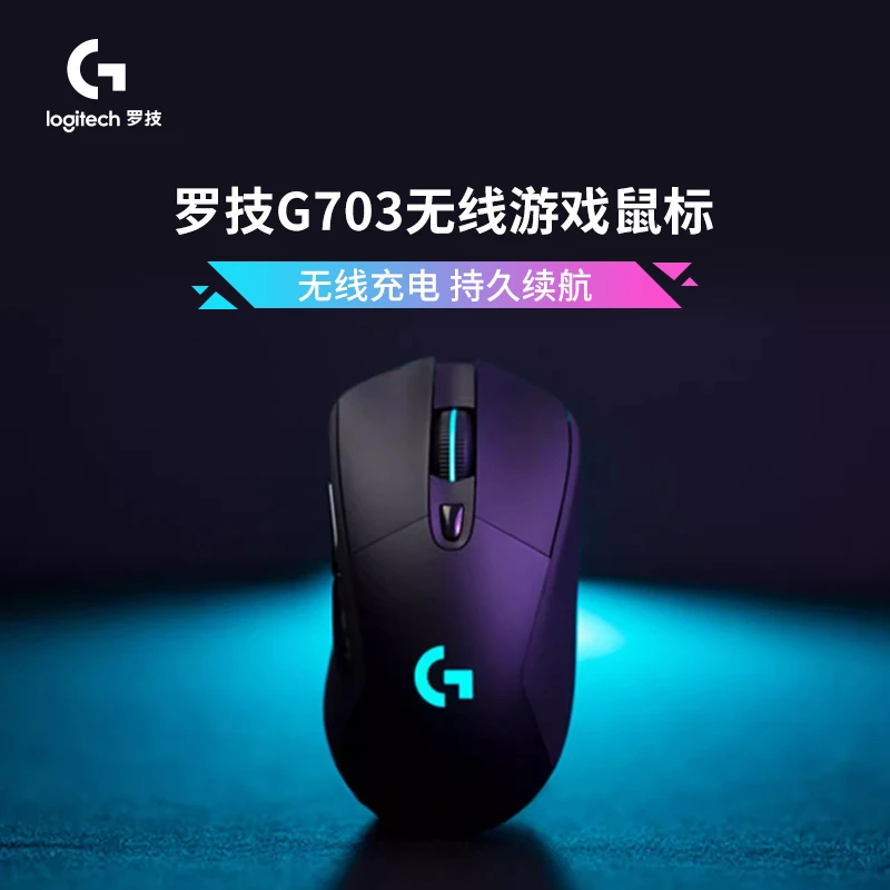 【活动】罗技G703无线游戏电竞鼠标无线充电办公吃鸡LOL