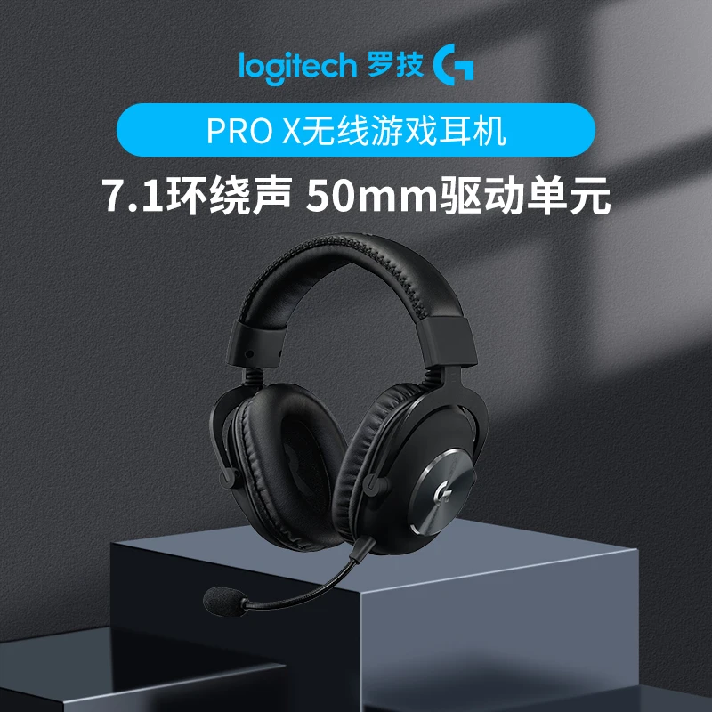 罗技G PRO X无线游戏耳机7.1环绕声麦克风GPX吃鸡耳机耳麦降噪