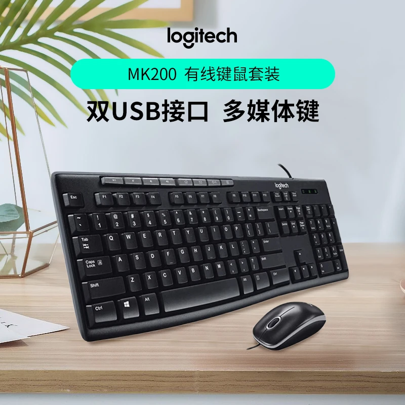 罗技MK200有线键盘鼠标键鼠套装电脑笔记本办公外设家用USB游戏