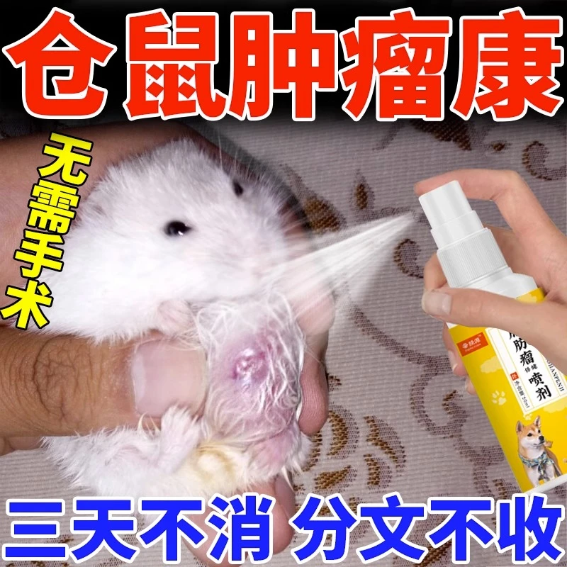 仓鼠肿瘤专用喷剂宠物猫狗金丝熊腹部脂肪瘤口腔皮肤囊肿外用喷剂