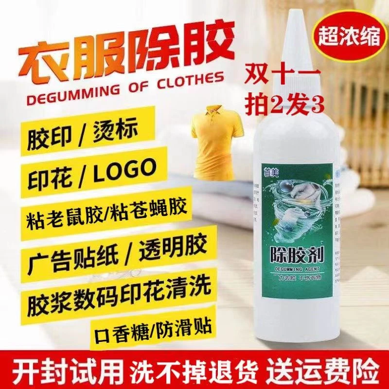 衣物除胶剂衣服老鼠胶印花印字清洗烫标图案logo胶印清理剂