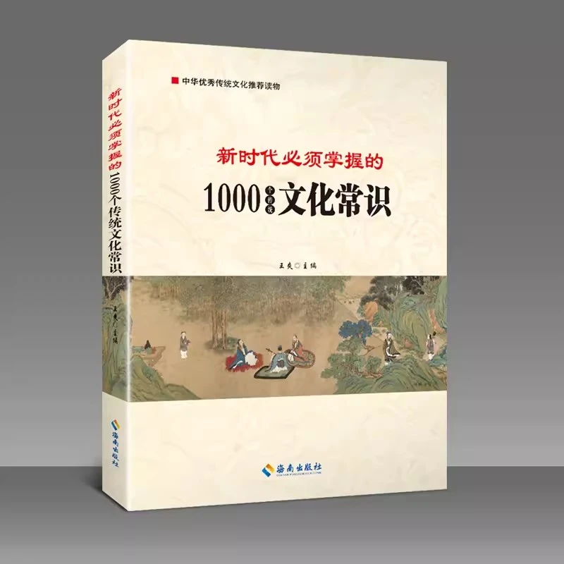 新时代必须掌握的1000个传统文化常识中国人一看就懂中华主编国内