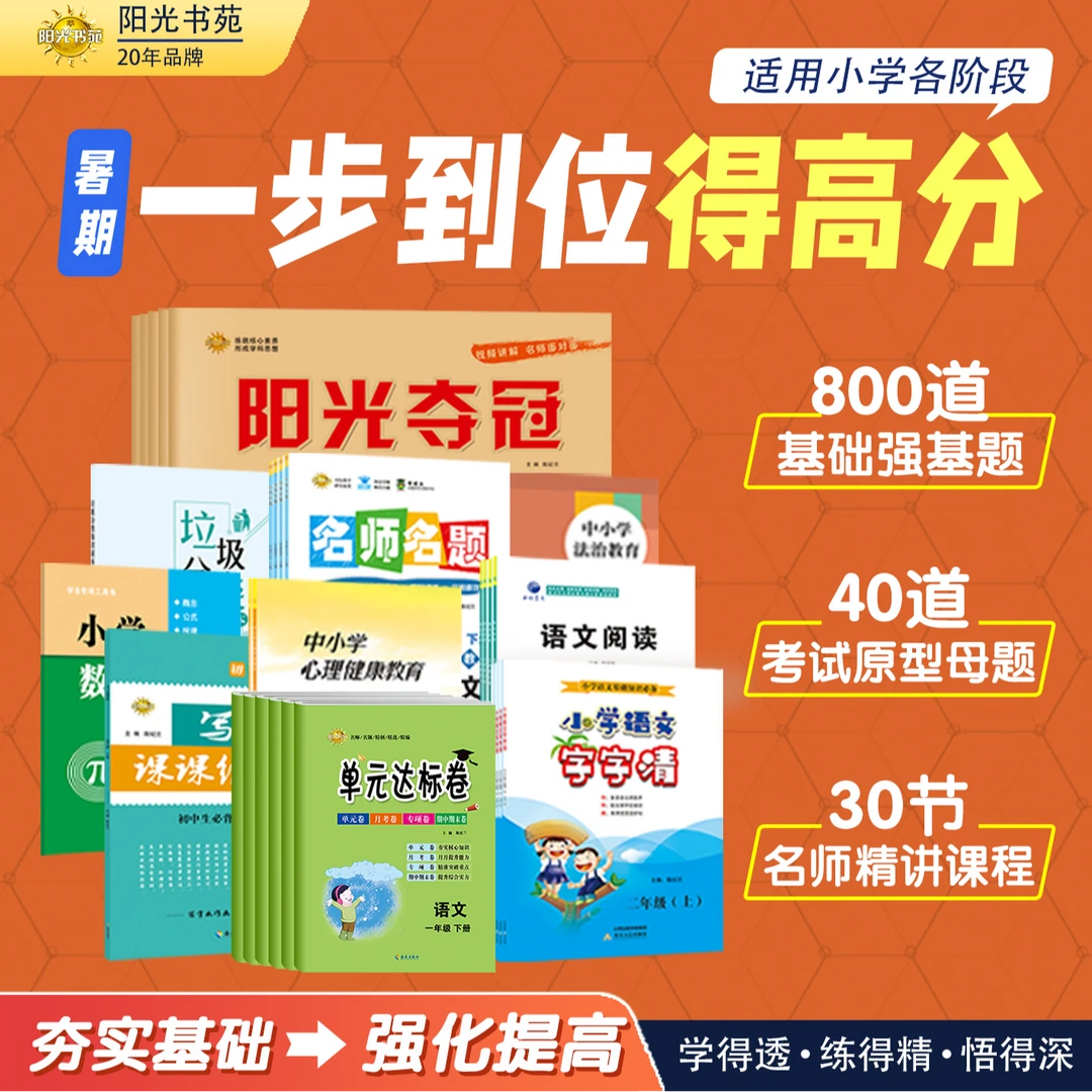 小学1-6书课包 阳光夺冠 下册思维突破语文数学英语书课包知识点