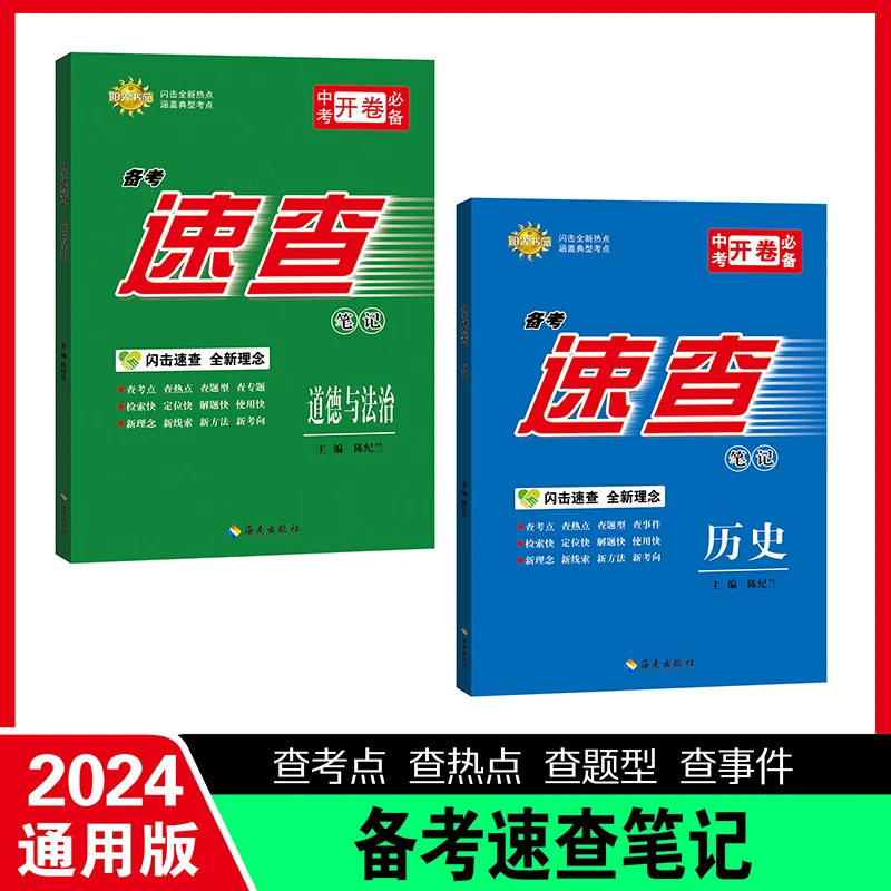 2024初中速查笔记中考开卷考试必备中考快速提年级资源使用出版社