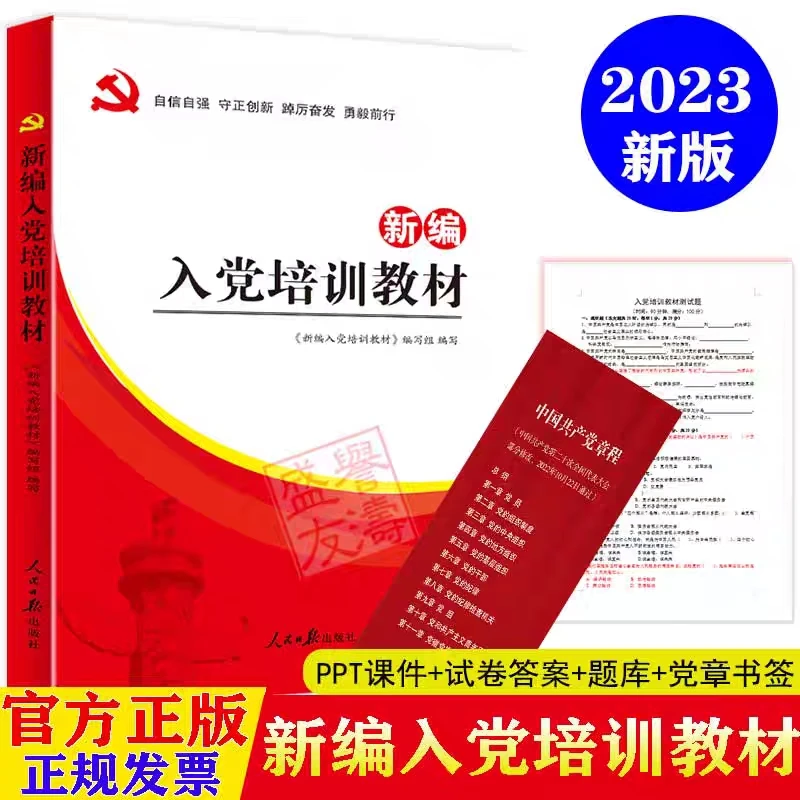 正版现货20245新编入党培训教材考试题库大学生积极分子培训32开