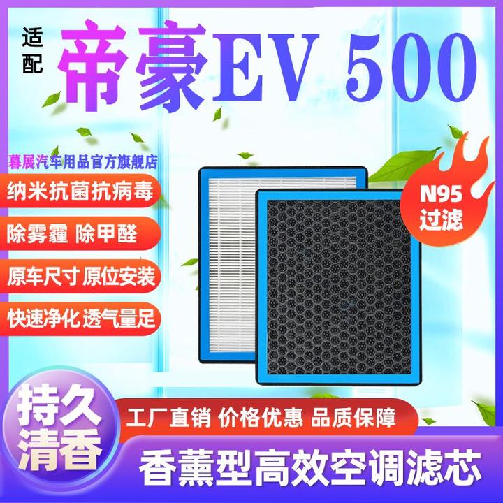 适配帝豪EV500香薰空调滤芯N95高效过滤空气滤芯格原厂升级带香味
