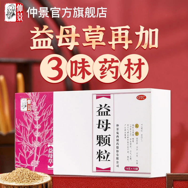 仲景益母颗粒14g*10袋活血调经行气止痛气滞血瘀所致月经不调痛经