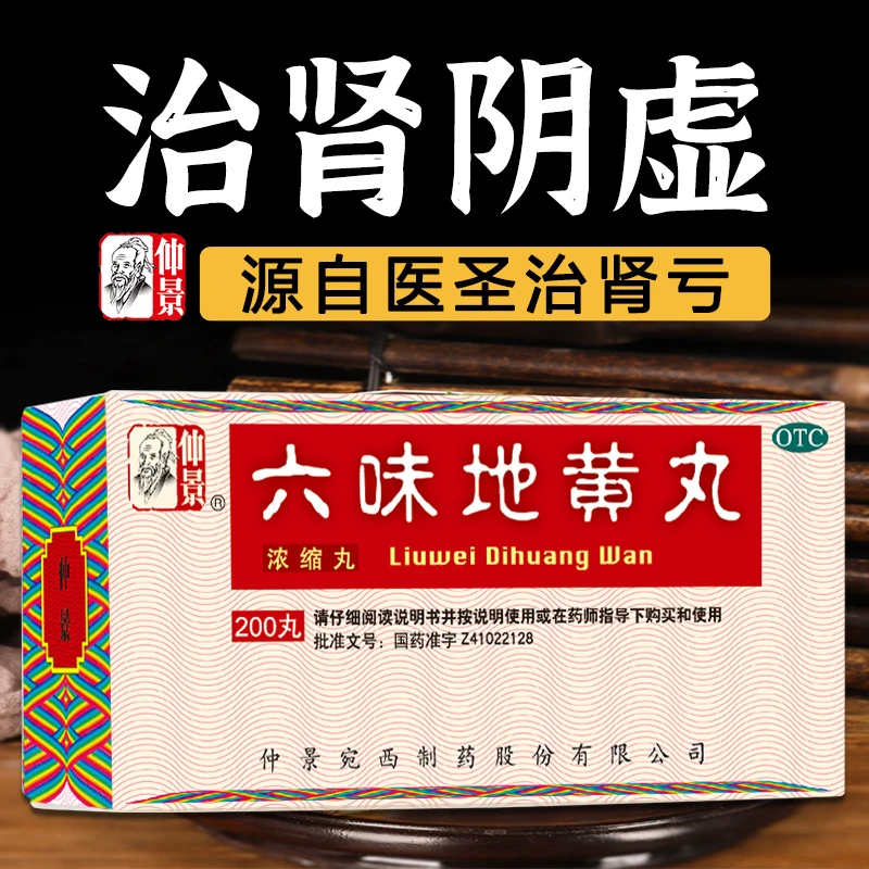 仲景六味地黄丸200丸滋阴补肾头晕耳鸣腰膝酸软骨蒸潮热盗汗遗精