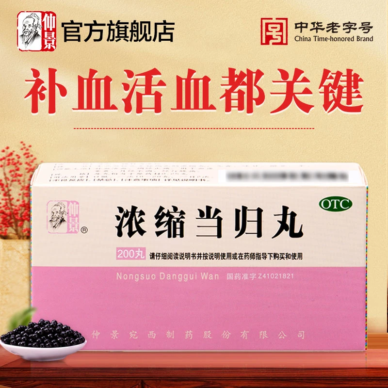 仲景浓缩当归丸200丸补血活血调经止痛血虚萎黄月经不调经行腹痛