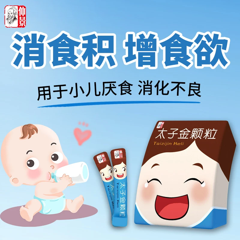 仲景太子金颗粒1g*6袋健脾消积增食厌食消化不良形体消瘦大便失调