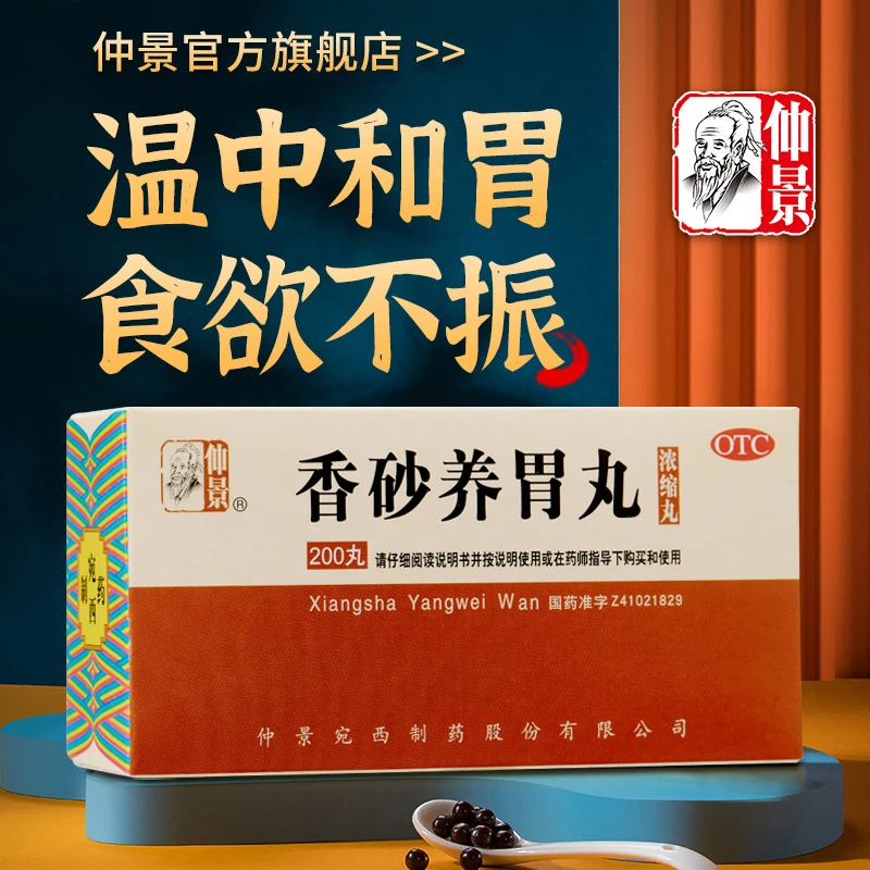 仲景香砂养胃丸(浓缩丸)200丸温中和胃不思饮食胃脘满闷或泛吐酸水