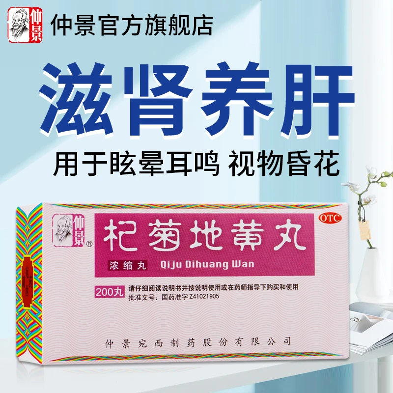 仲景杞菊地黄丸(浓缩丸)200丸滋肾养肝眩晕耳鸣羞明畏光迎风流泪视物昏花