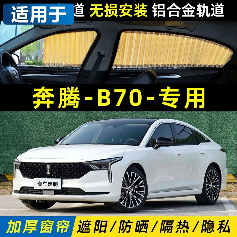 奔腾B70汽车遮阳窗帘车内防晒隔热隐私上下双轨道私密遮光帘