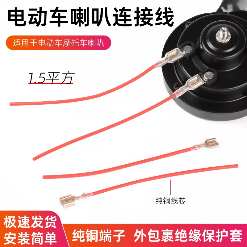 电动车喇叭连接线 摩托车改装喇叭端子线纯铜1.5平方插头插线耐用