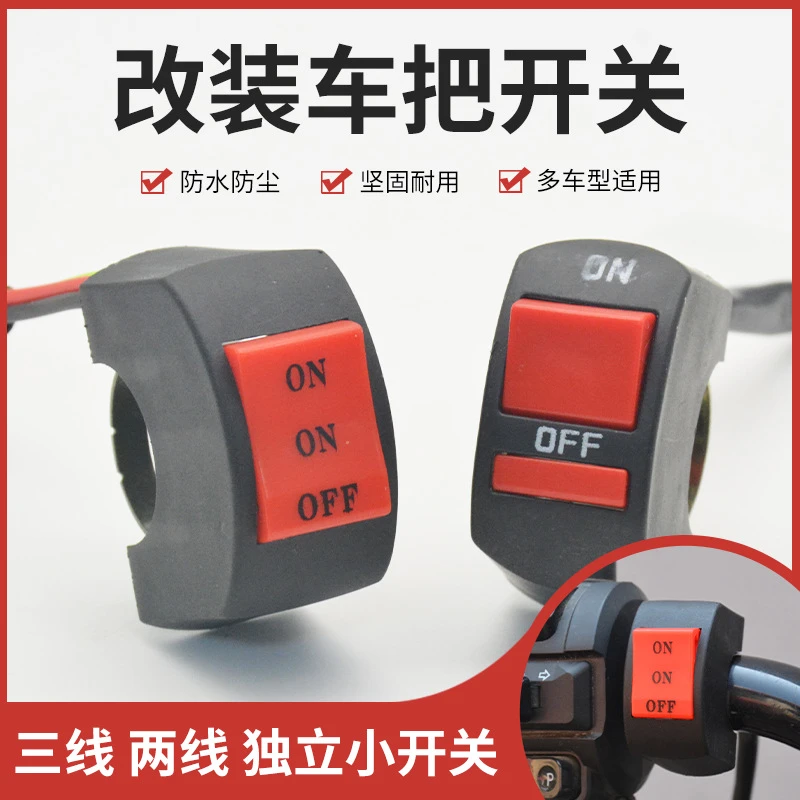 摩托车车把龙头改装熄火开关 电动车LED大灯改装三线双闪功能按钮
