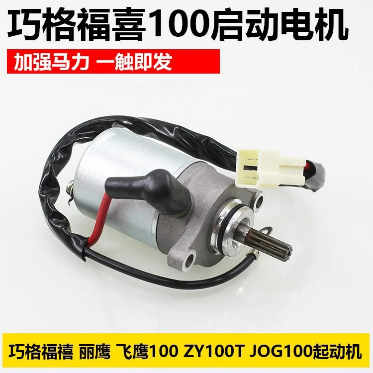 踏板摩托车巧格起动机 福喜/丽鹰/凌鹰/JOG/ZY100T通用马达启动机
