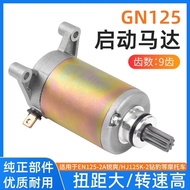 太子摩托车马达适用豪爵铃木GS GN EN125-2A 钻豹HJ125K 启动电机