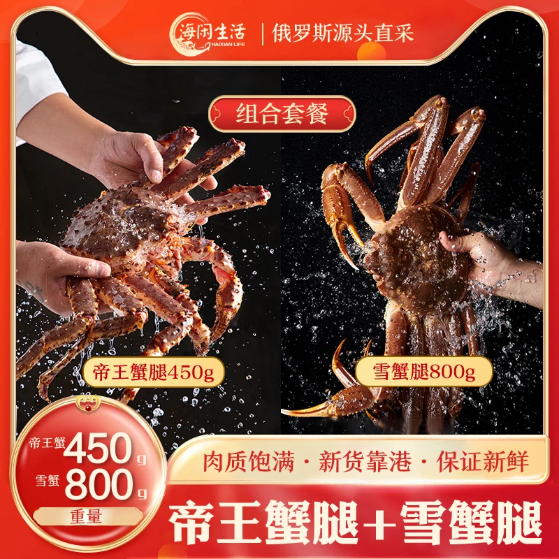 海鲜组合【雪蟹腿800g+帝王蟹腿450g】进口鲜活熟冻蟹脚拼盘
