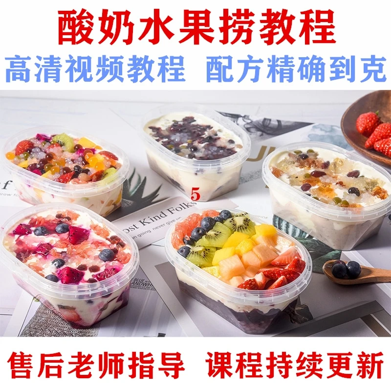 手工自制酸奶配方教程 水果捞培训技术视频 小吃教学