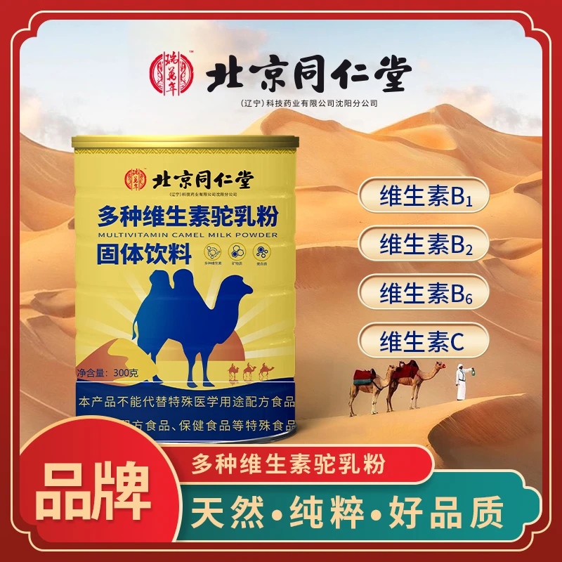 北京同仁堂新疆正宗骆驼奶粉多种维生素蛋白粉学生中老年官方正品