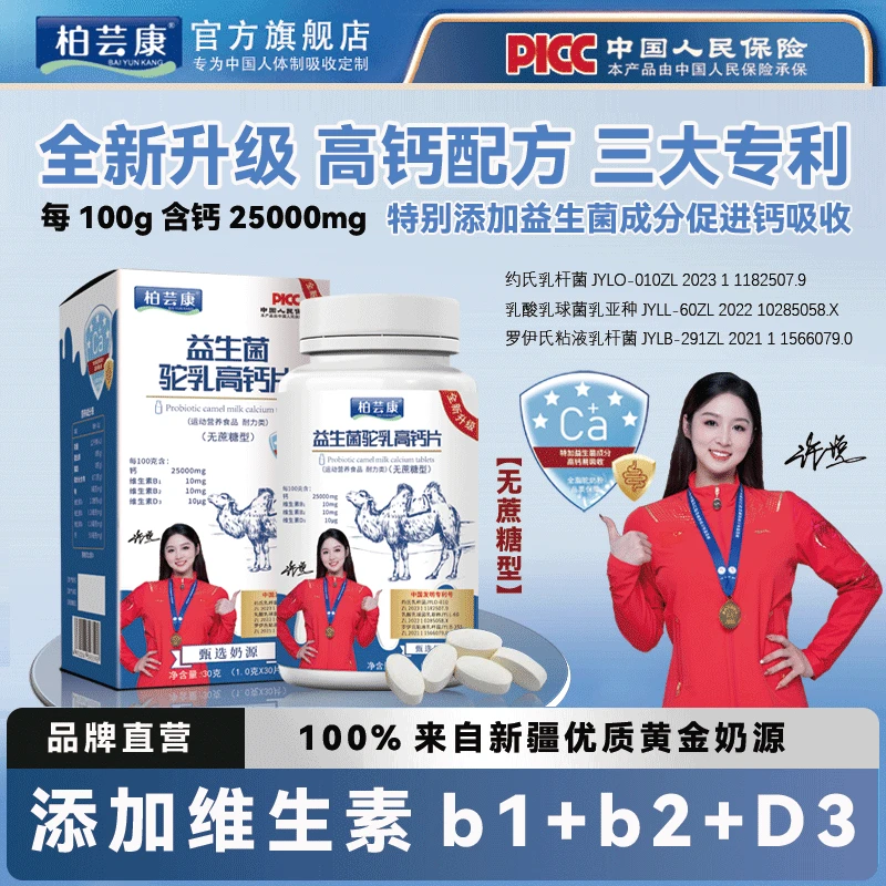 【乡村嫂子专属】【全新升级】2万5千钙含量益生菌驼乳高钙片无蔗糖型