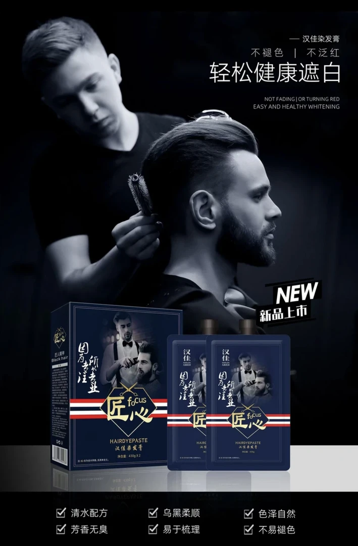 匠心汉佳黑油染发膏
