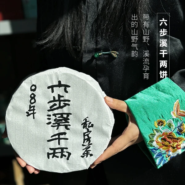 一盏雲2008六步溪千两饼600g*（112040023）